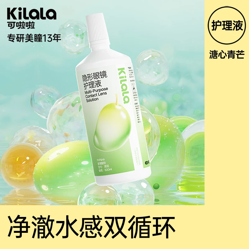 KILALA/可啦啦护理液溏心青芒水润保湿美瞳隐形眼镜100ml/500ml清洗液db