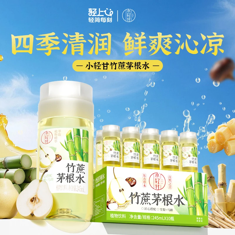 轻上 小轻甘竹蔗茅根水雪梨马蹄凉茶植物饮料甘蔗汁清爽解渴饮品