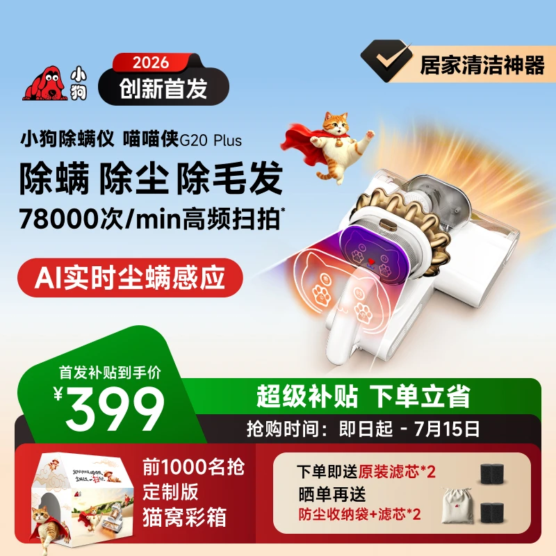 小狗G20 Plus喵喵侠智能双杯扫拍一体大吸力家用床上除螨仪