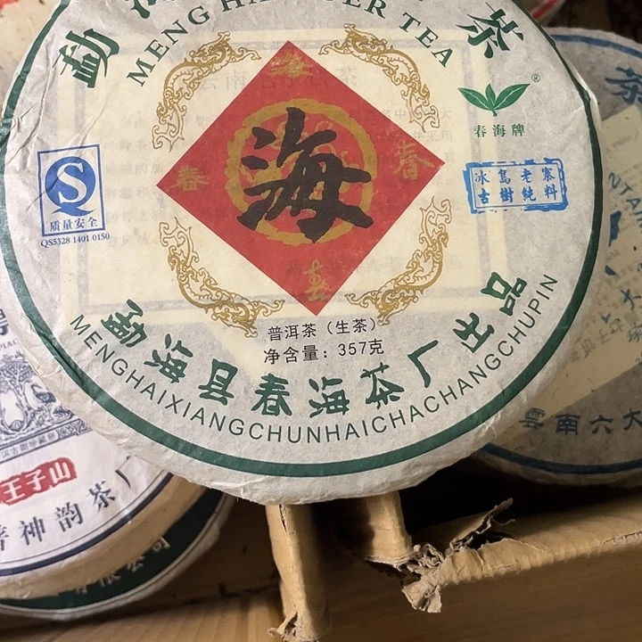 2008年春海生茶完整