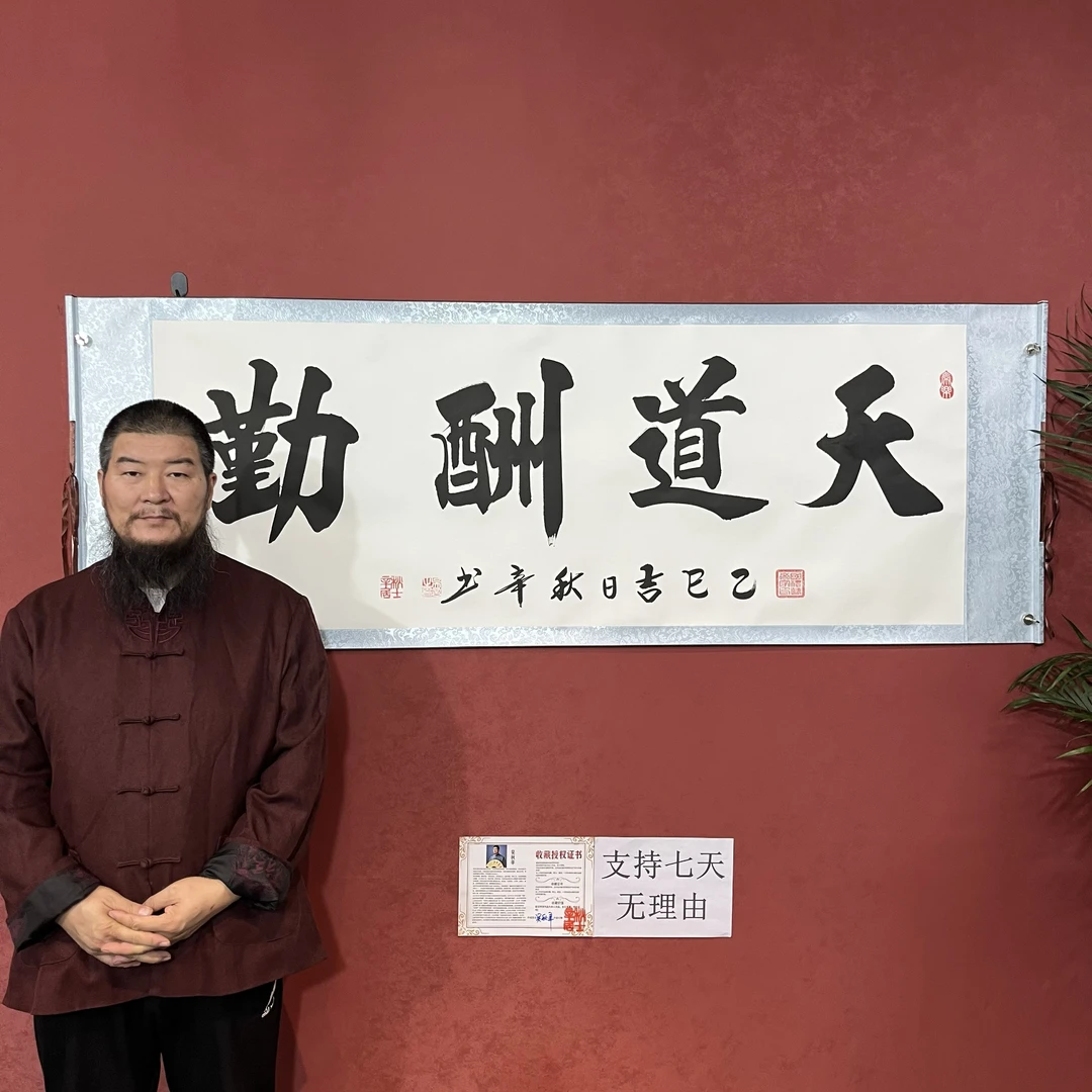 吴秋辛《天道酬勤》白底软裱长206宽72横幅