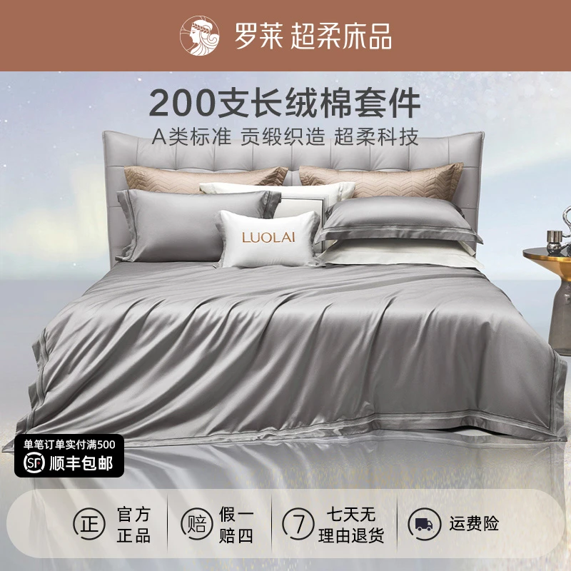 罗莱200支双股长绒棉床上四件套A类纯棉套件全棉床单被套睡眠好物