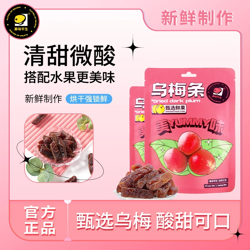 酸甜软糯无核乌梅条乌梅干番茄夹网红解馋追剧休闲小零食果脯蜜饯