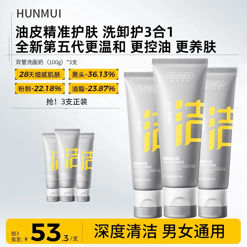 【双效控油】C洗面奶双管氨基酸白泥清洁毛孔补水卸妆净肤洁面泥膜