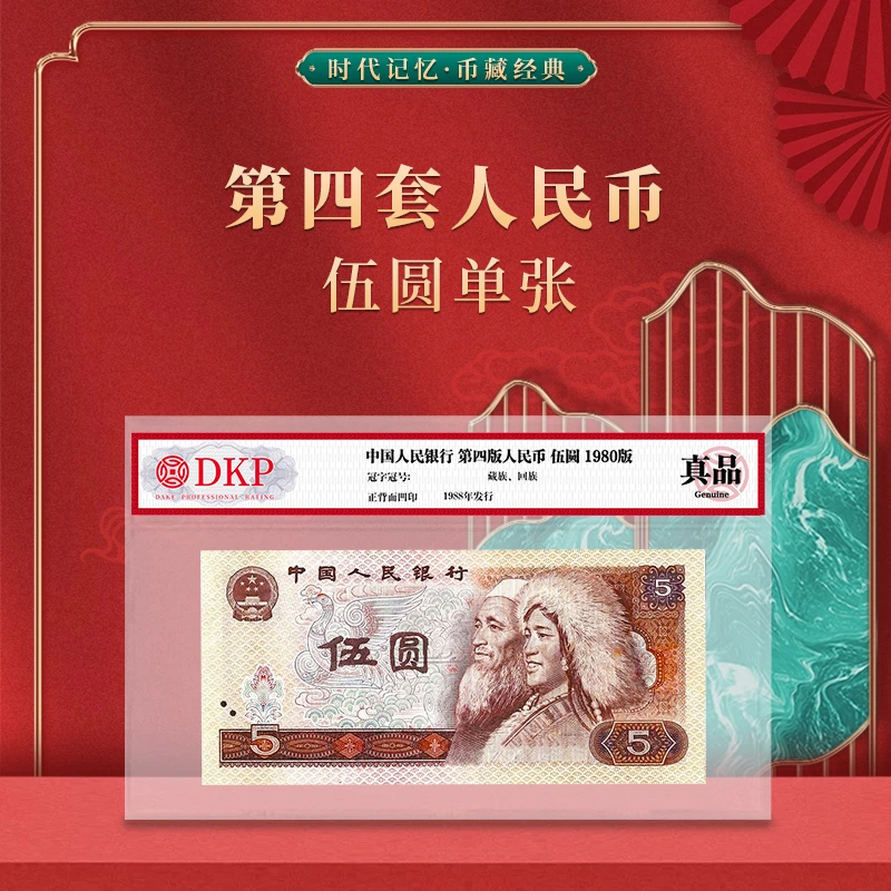 第四套退市人民币80版5元 单张 DKP封装评级真品