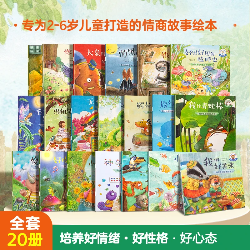 青葫芦培养高情商故事绘本(20册) 宝宝早教书启蒙认知 TZ