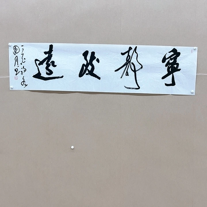 书法李国月138*34㎝河北*****