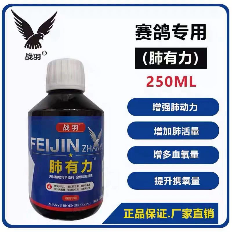 战羽气囊清   250ML ／瓶 飞不高／飞不远／飞不久／赛鸽信鸽用品