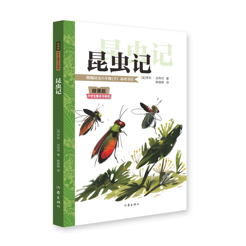 昆虫记 （微课版中学生整本阅读）