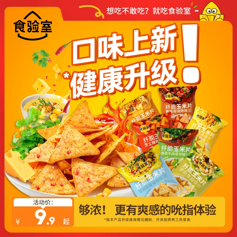 【口味上新！】食验室 纤脆玉米片 双倍裹粉非油炸 办公室休闲零食