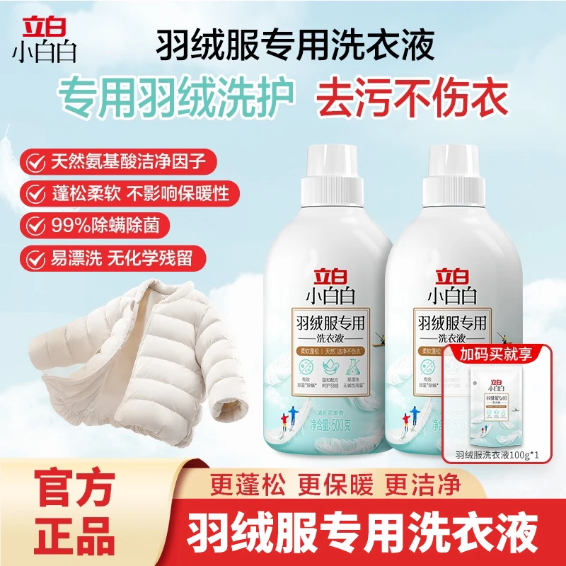 立白小白白羽绒服专用洗衣液蓬松水洗去污洁净清新不打团实用好物