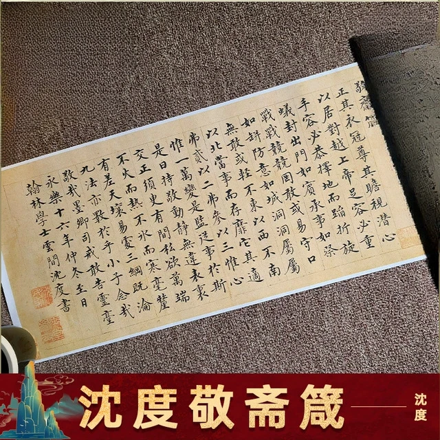 明沈度楷书敬斋箴小楷名家字画书法真迹微喷复刻学习临摹字帖