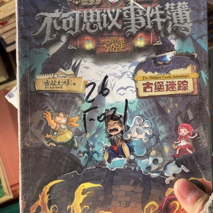 墨多多古堡迷踪正版塑封