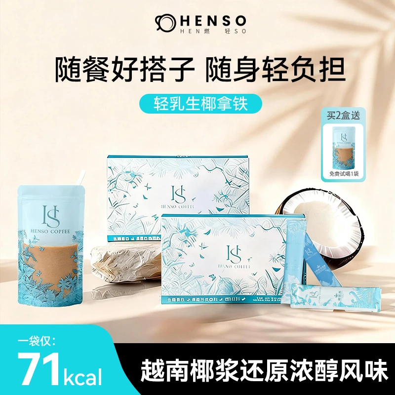 Henso精选阿拉比卡双味拿铁组合冰感生椰/热感可可低因冻干咖啡Z