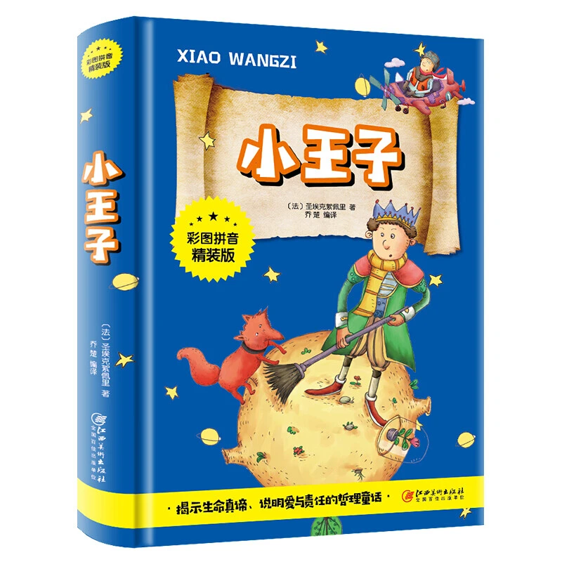 小王子 彩图注音版 精装 一二三年级课外书籍 学生名著 儿童文学