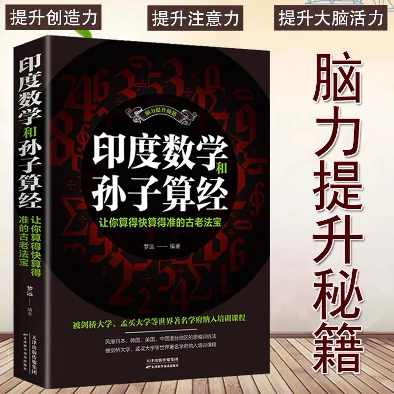 正版印度数学和孙子算经脑力提升秘籍让算的快算得准提升思维训练
