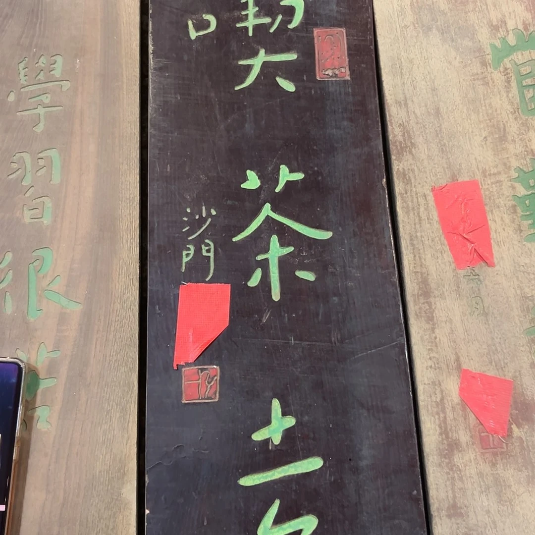 清***泉木吃茶去匾额一副