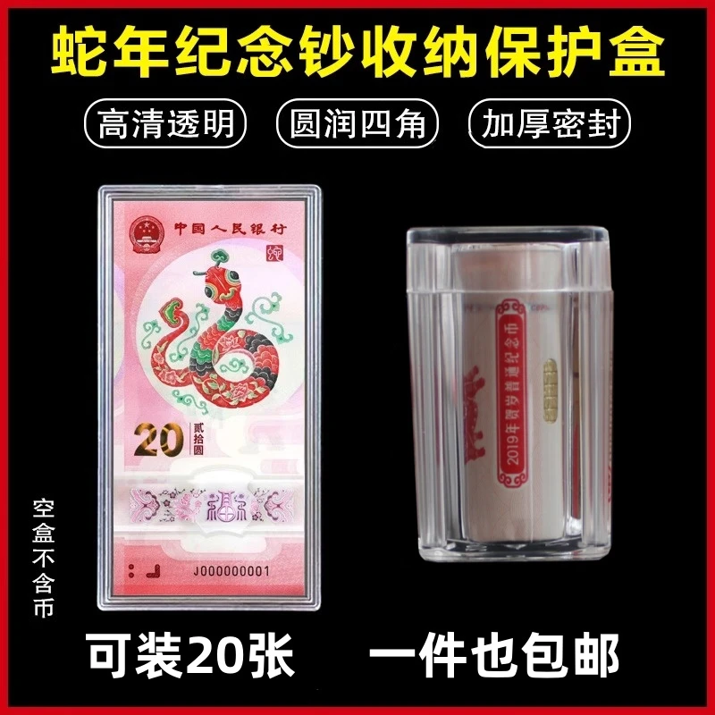 20元生肖纪念钞收藏盒龙年钱币蛇钞保护盒纸币收纳盒1-20张保护套