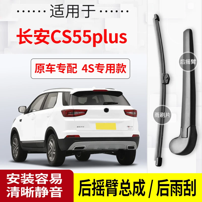 适用于长安CS55plus后雨刮器摇臂20-21-22-23-24年款原装后雨刷片