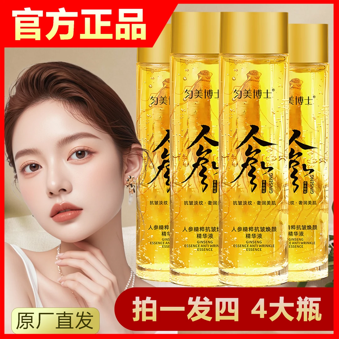 【拍一发四】专抹皱纹人参精粹全脸抗皱补水精华液紧致淡纹嫩肤焕颜