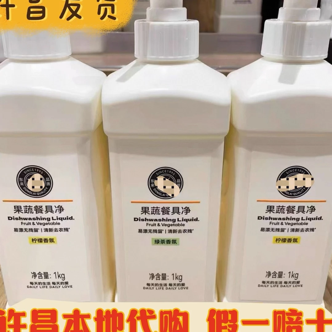 【许昌本地超市】代购自营果蔬餐具净洗洁精