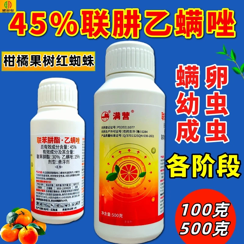满营45%联肼乙螨唑联苯肼酯乙螨唑杀螨剂红蜘蛛螨卵幼虫专用柑橘