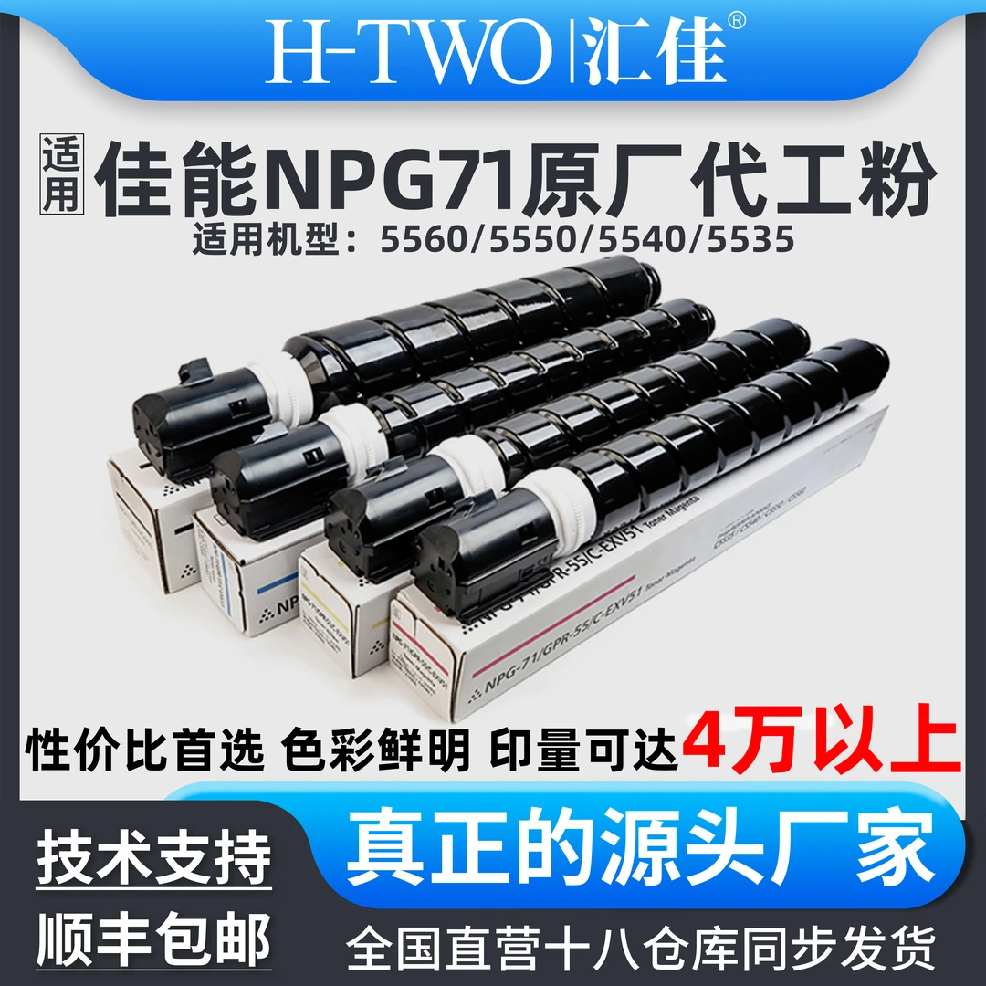 汇佳适用佳能NPG 71 碳粉盒 5535 5540 5550 5560 碳粉 四色