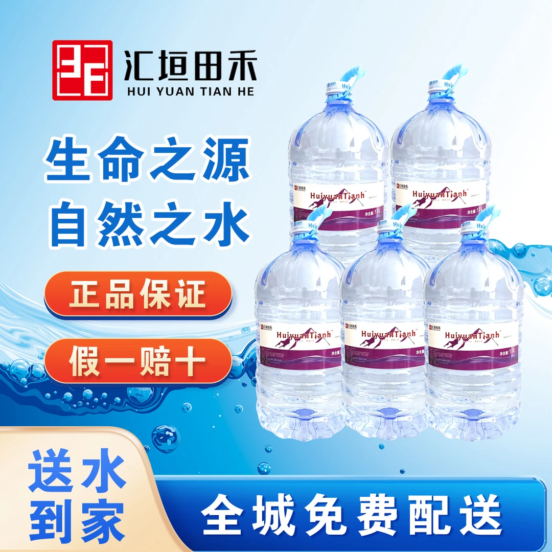 【北京市专送】汇垣田禾一次性桶装饮用水17L*5桶 富含小分子