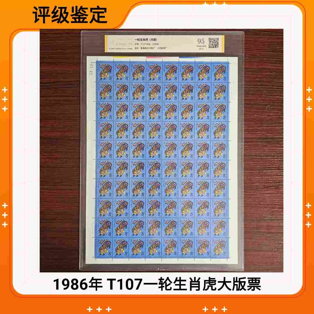 1986年 T107一轮生肖虎大版票 评级鉴定