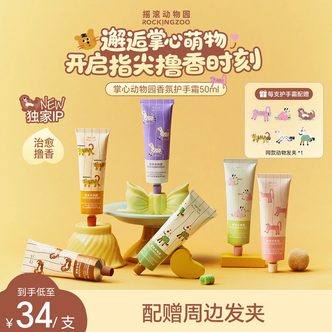 【掌心动物园】摇滚动物园香氛护手霜保湿补水润而不油50ml B