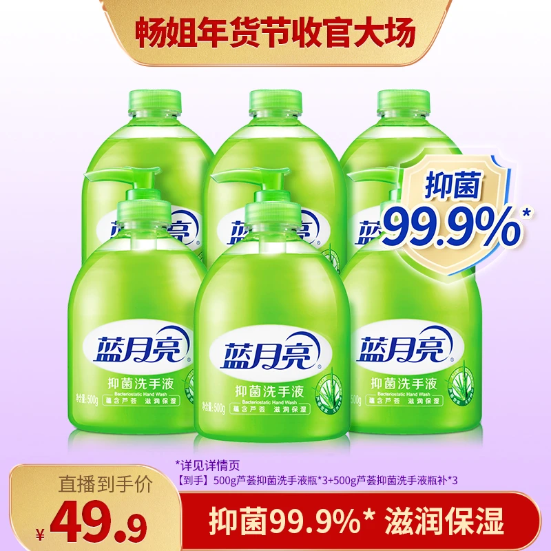 【畅快下单】蓝月亮芦荟抑菌洗手液套装 滋润温和