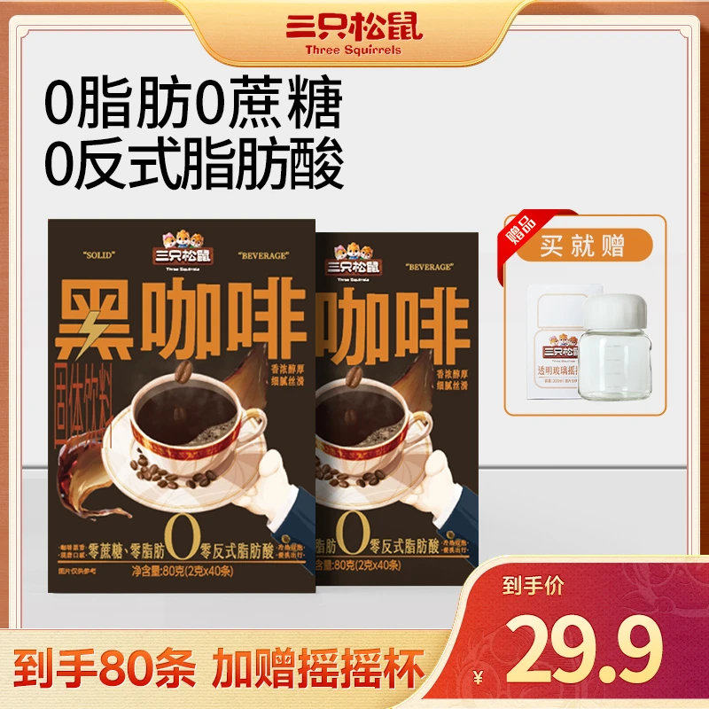 【到手约80条+杯子】三只松鼠_纯咖啡_美式黑咖啡现磨健康零食qy
