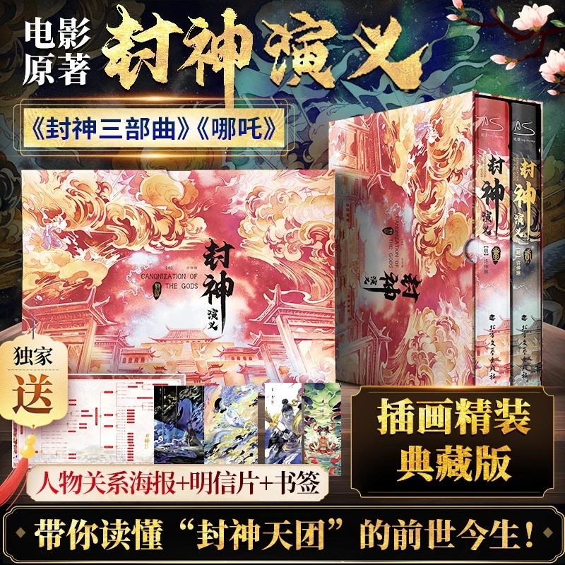 封神演义(全2册) 中国古典小说封神榜!哪吒之魔童闹海故事灵感