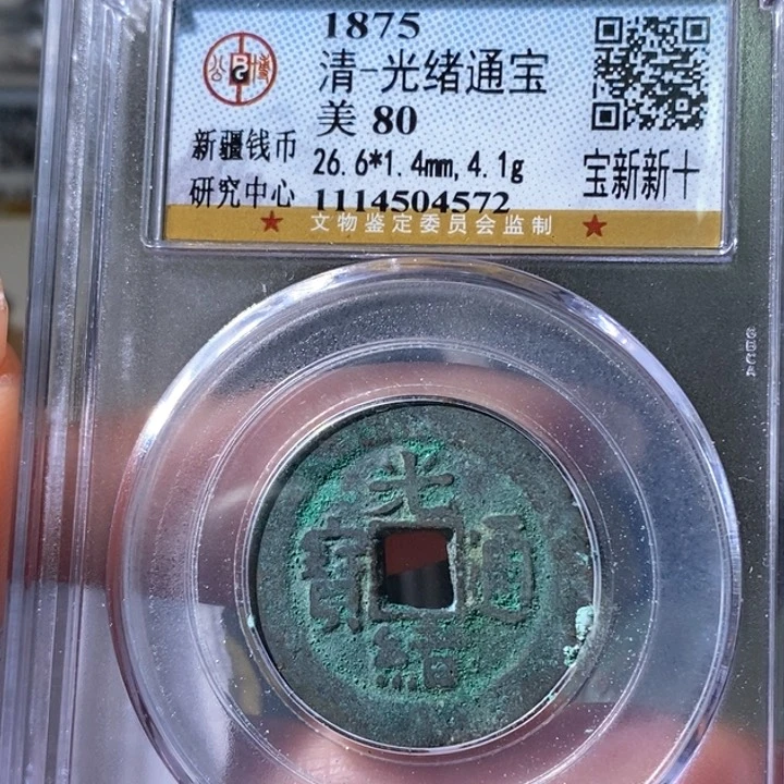 铜5光绪宝新当十80 4572