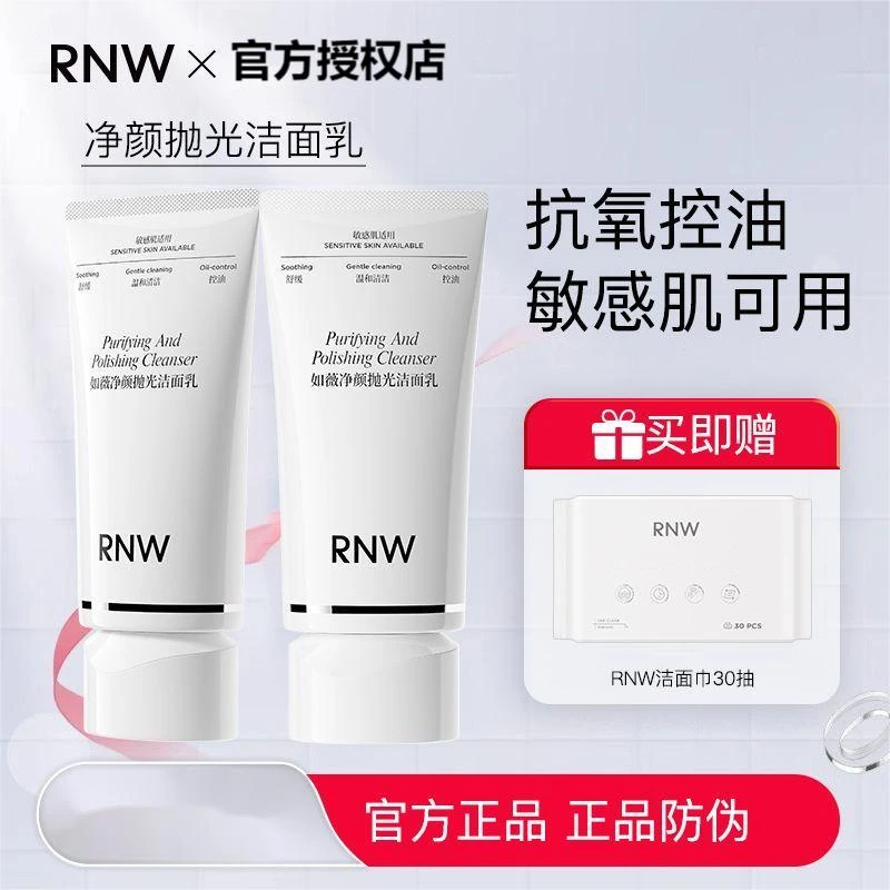 RNW洗面奶抛光洗面奶抗氧温和清爽控油深层清洁洗卸合一学生正品