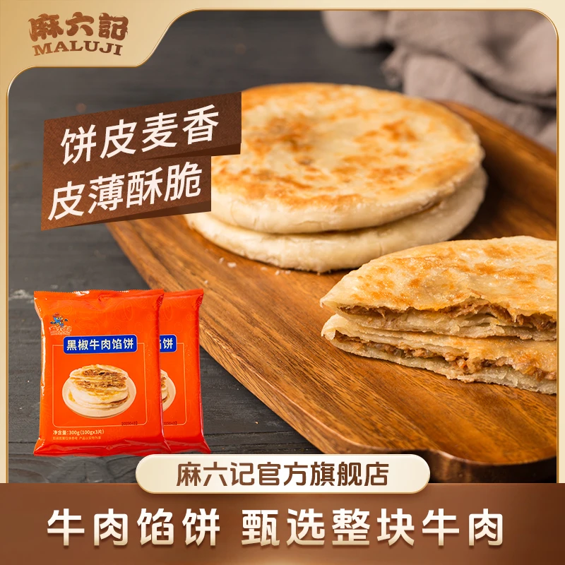 【麻六记 黑椒牛肉馅饼】早餐速食酥皮优质营养经典膨化即食精选