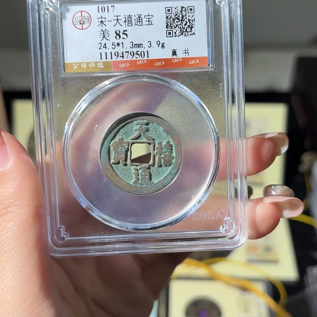 铜小莲精选，天喜通宝