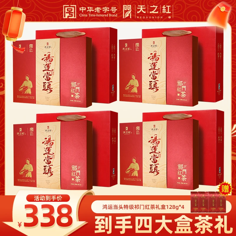 【鸿运当头】天之红特级祁门红茶礼盒送人送礼
