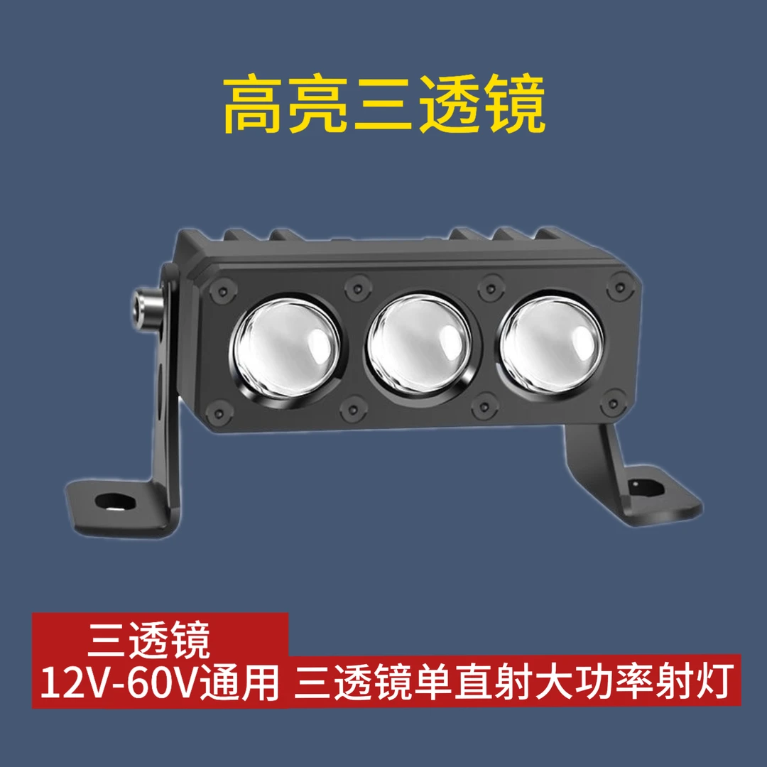 三透镜单直射大功率射灯12V-60V通用聚光铺路车灯