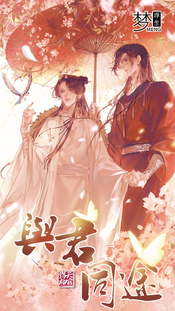 大晶拆卡【叠叠】梦浮生-与君共途天官撕撕乐二创(代拆)
