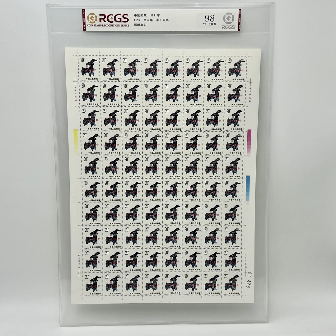 T159 一轮羊 大版 RCGS 邮票