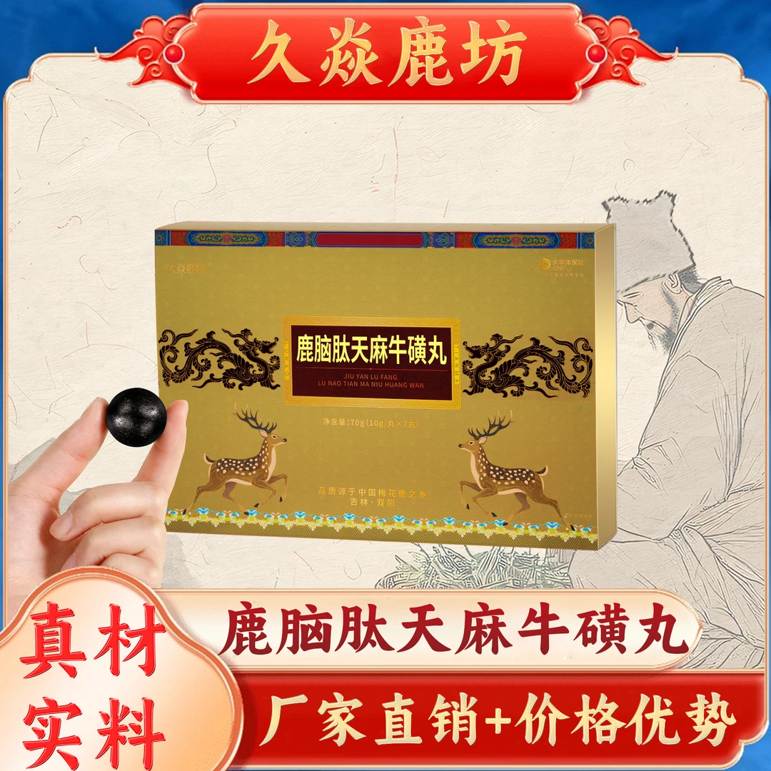 久焱鹿坊鹿脑肽天麻牛磺丸滋补好物东北特产