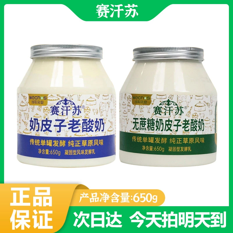 【新日期】赛汗苏蒙古传统奶皮子老酸奶650g*2桶原味0蔗糖低温酸奶泡沫箱发货营养早餐晚餐乳品