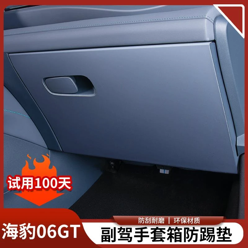 比亚迪海豹06GT副驾驶手套箱防踢垫防刮蹭保护贴汽车内饰用品大全