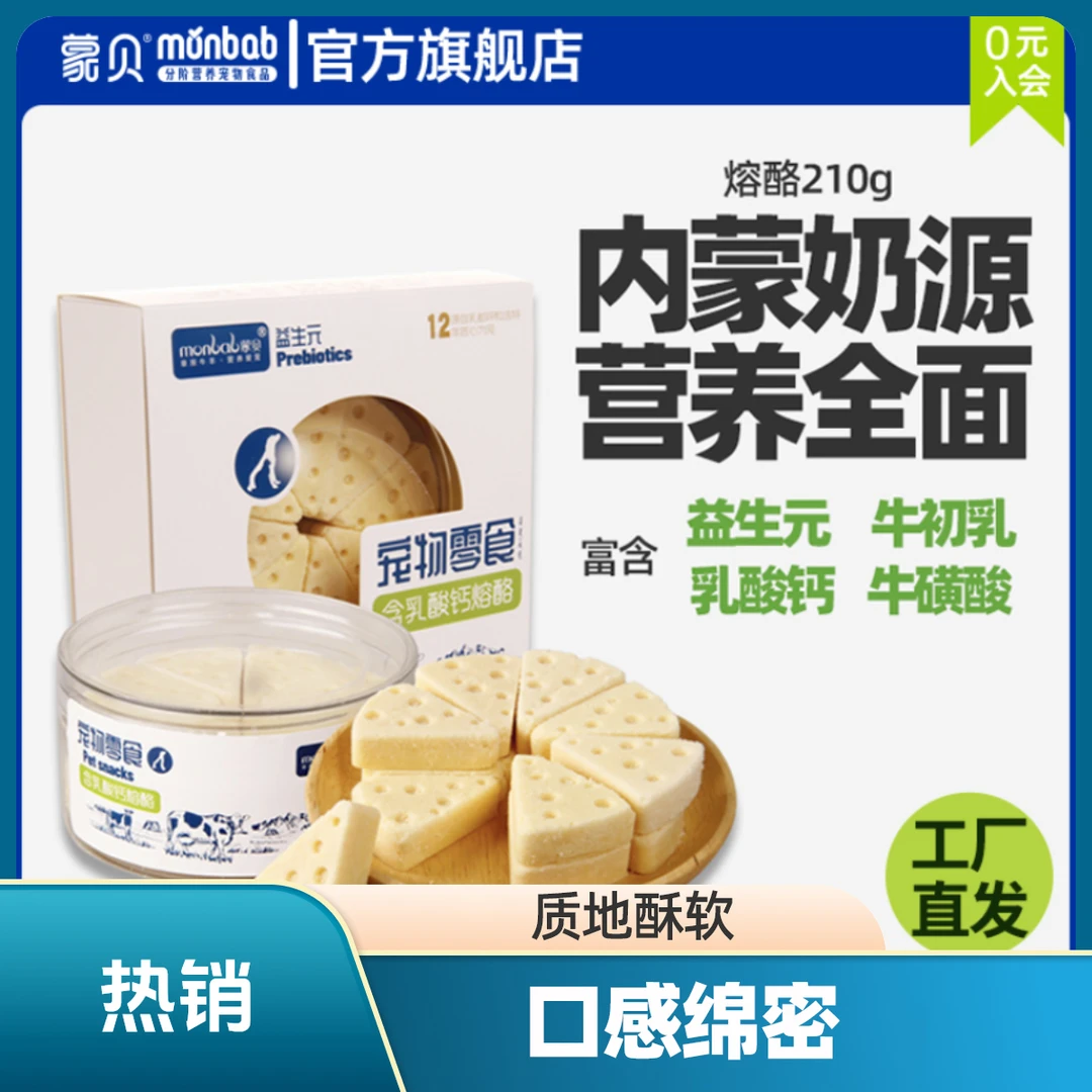 蒙贝益生元熔酪营养宠物零食奶酪块犬猫通用冻干奶酪棒210g