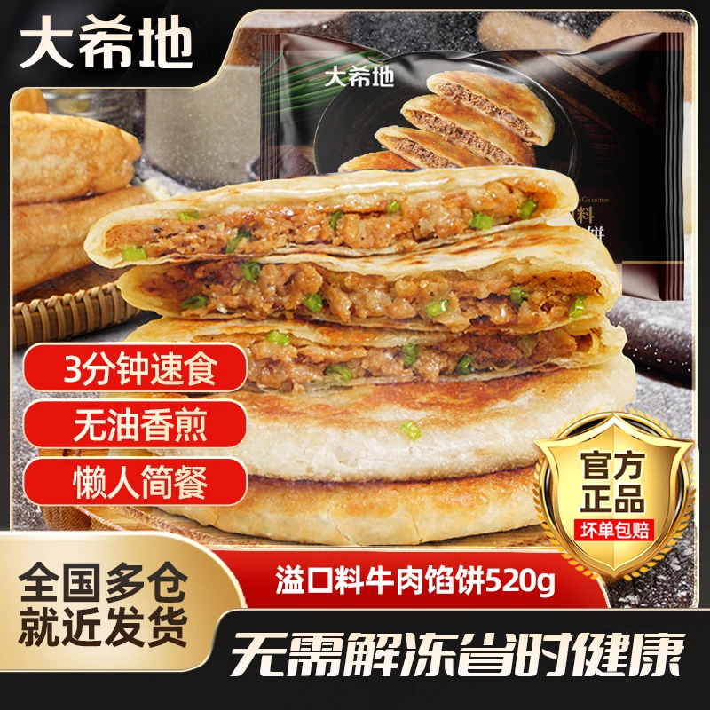大希地牛肉馅饼/猪肉大葱/韭菜鸡蛋煎饼520g早餐半成品牛肉饼酥皮