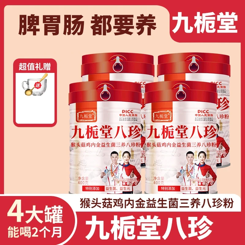 【官方正品】九栀堂八珍猴头菇鸡内金益生菌三养八珍粉谷物代餐粉