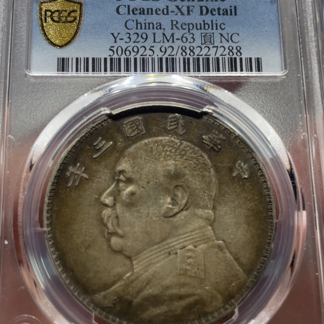 小***溪银三年7288   神临钱币