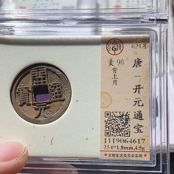 铜我*谁L公博评级90分开元通宝