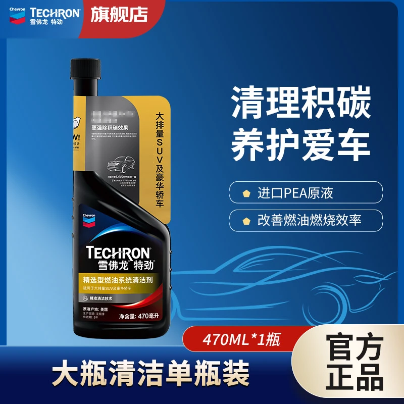 CHEVRON/雪佛龙特劲燃油宝470ML多效清洁养护清除汽车积碳添加剂